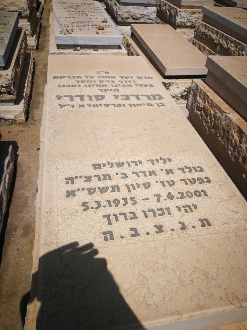 קברו של מרדכי סודרי