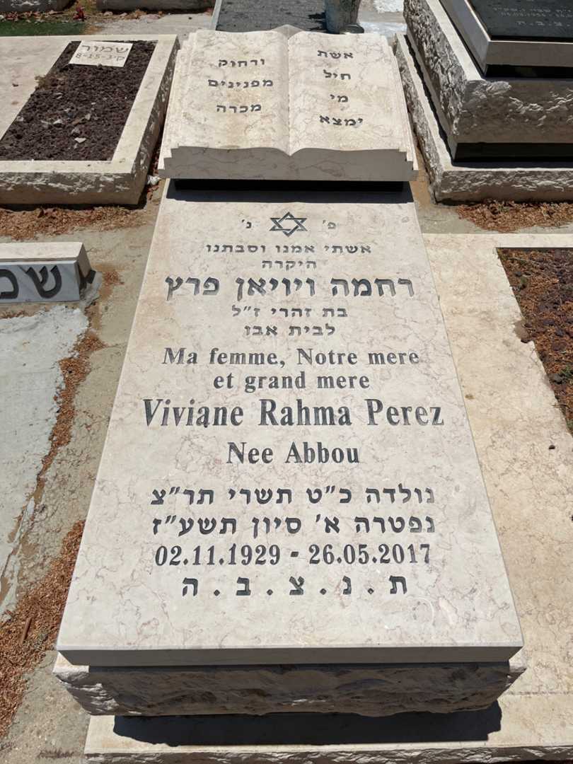 קברו של רחמה ויויאן פרץ