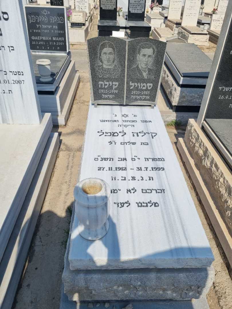 קברו של סמויל למפל