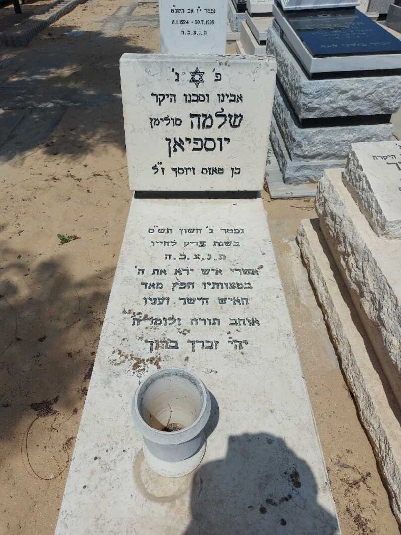 קברו של שלמה סולימ "סולימן" יוספיאן