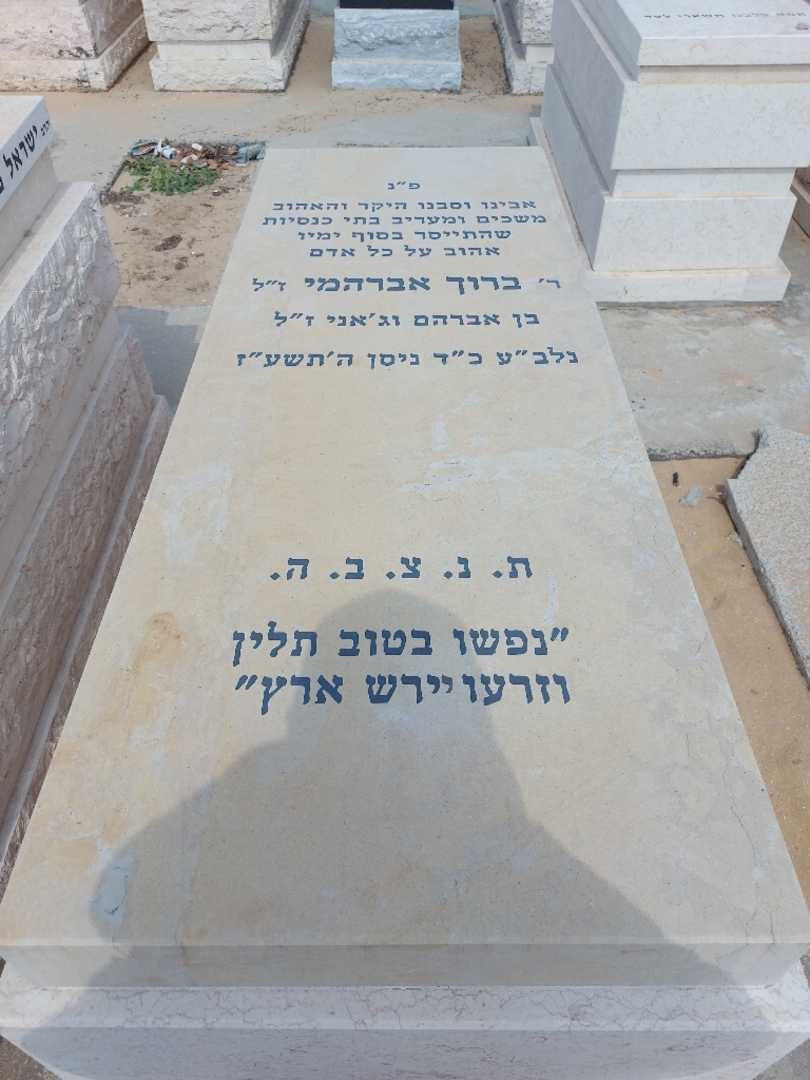 קברו של ברוך אברהימי