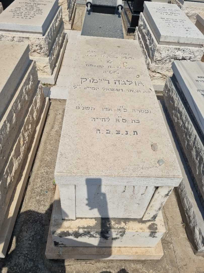 קברו של הילה רימוק