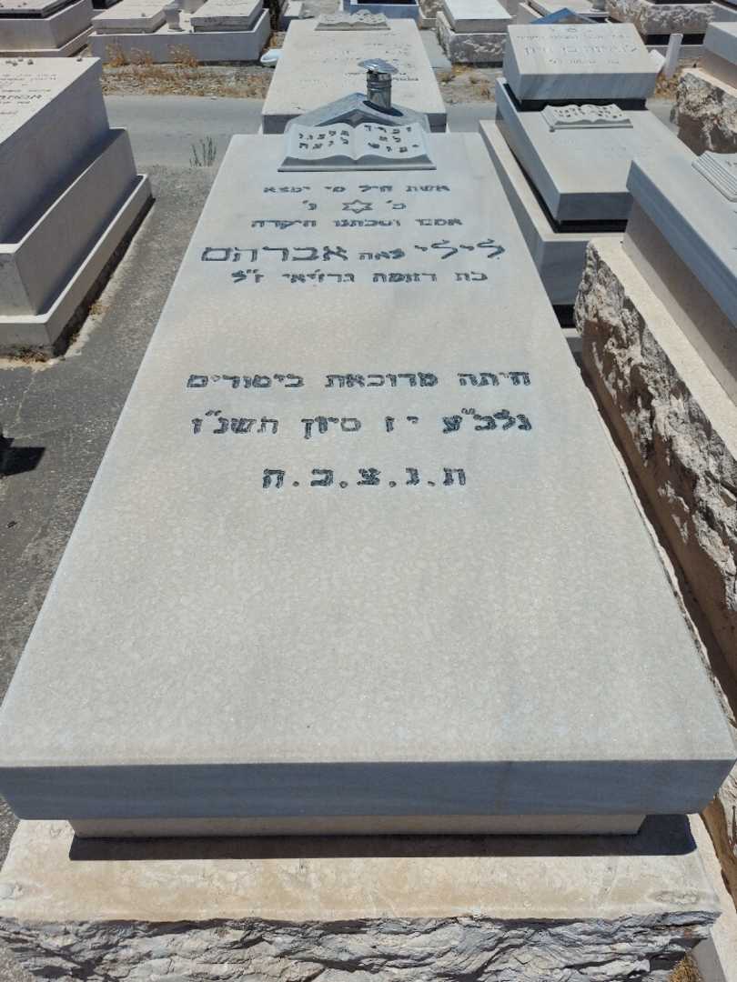 קברו של לילי "לאה" אברהם