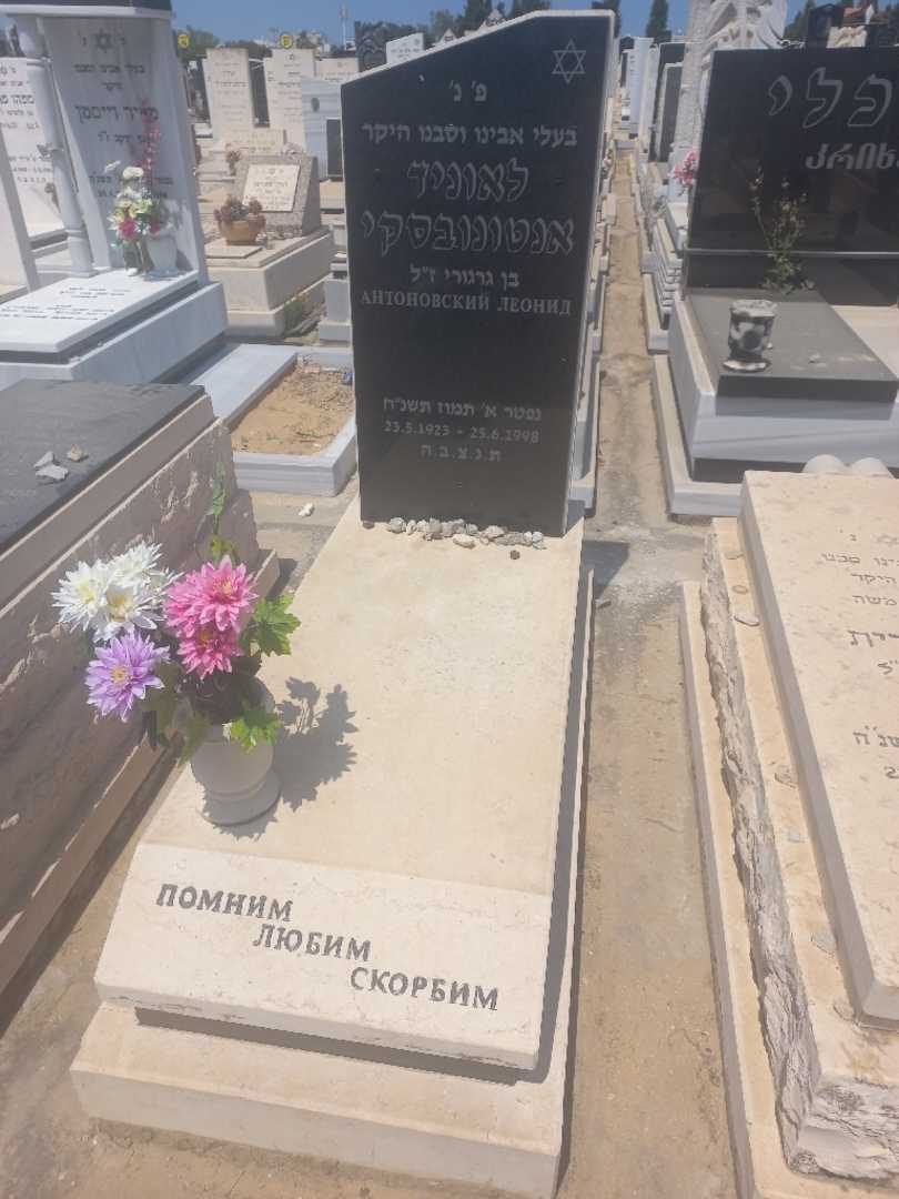 קברו של לאוניד אנטנובסקי