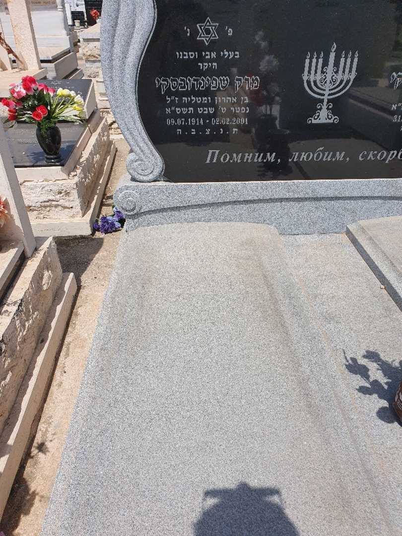 קברו של מרק שפינדיבסקי