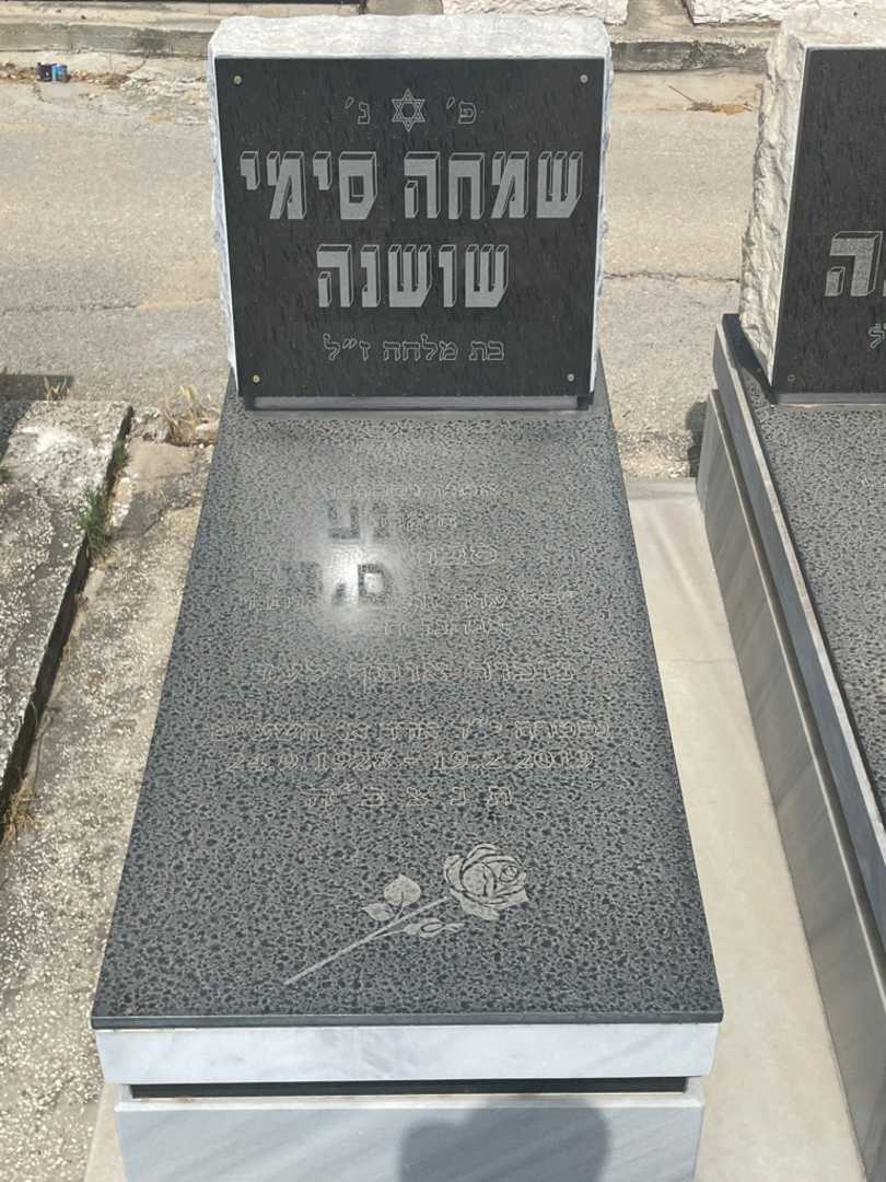 קברו של שמחה שושנה. תמונה 2