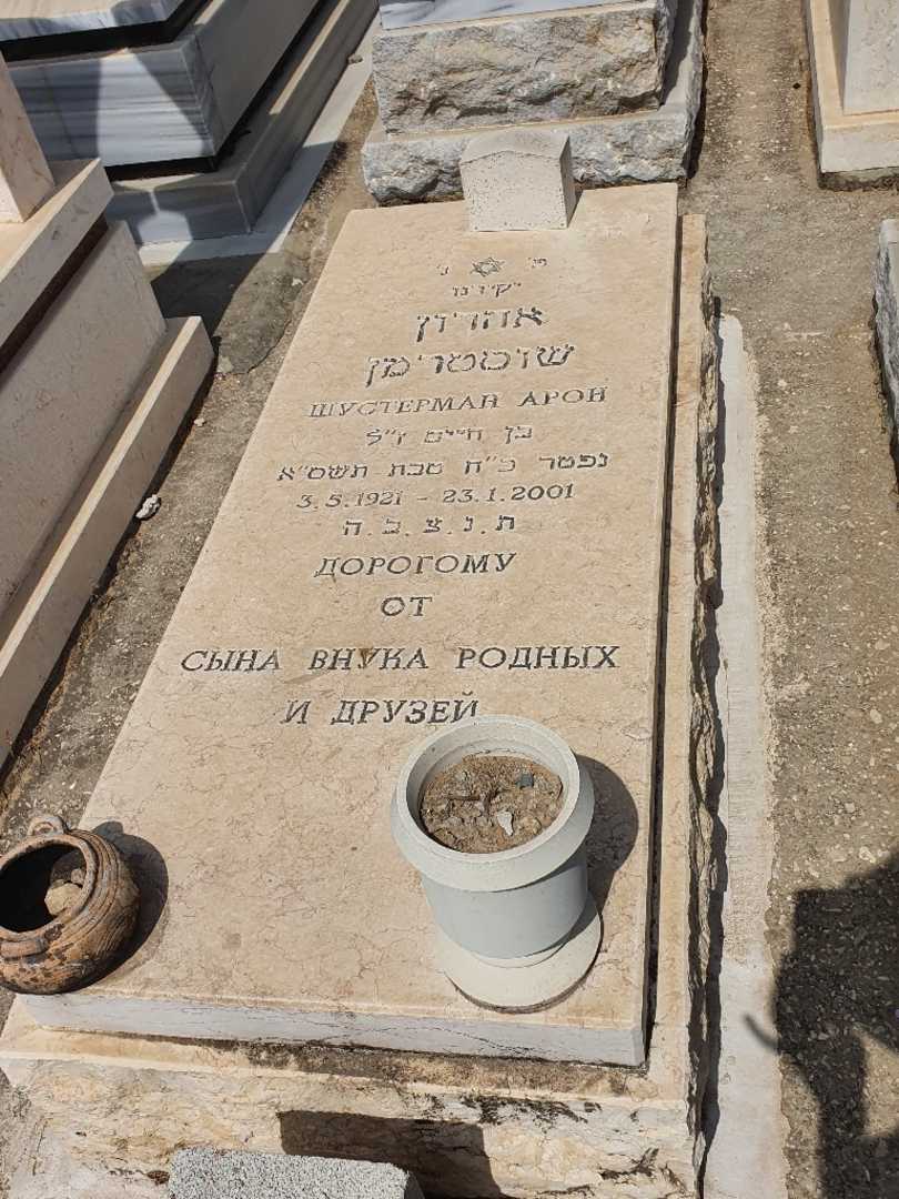 קברו של אהרון שוסטרמן
