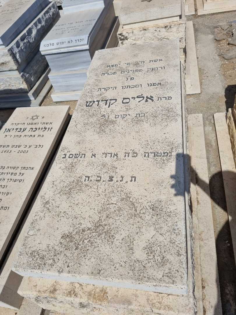 קברו של אליס קדוש