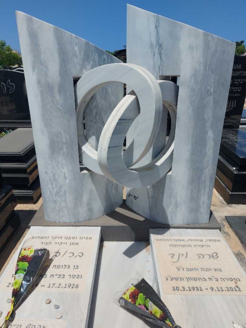 קברו של ברוך וינד. תמונה 1