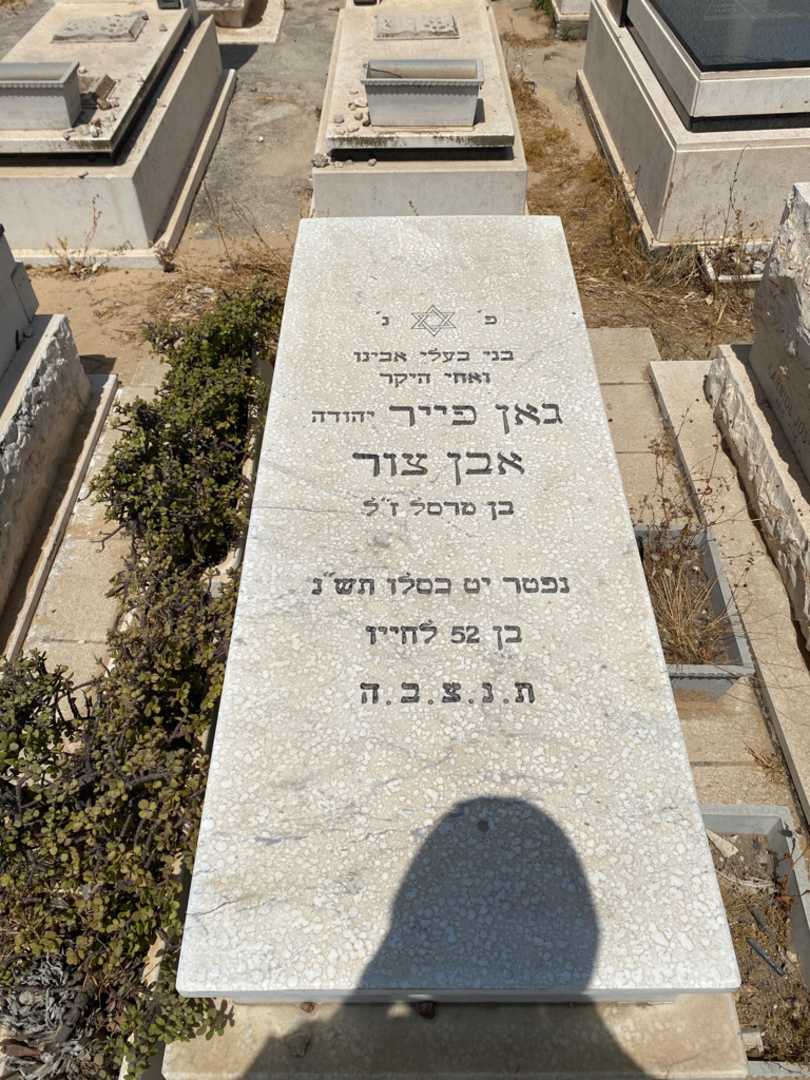 קברו של יהודה "יהודה" אבן צור