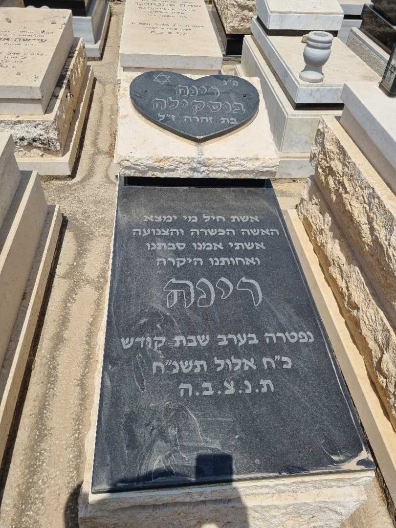 קברו של רינה בוסקילה