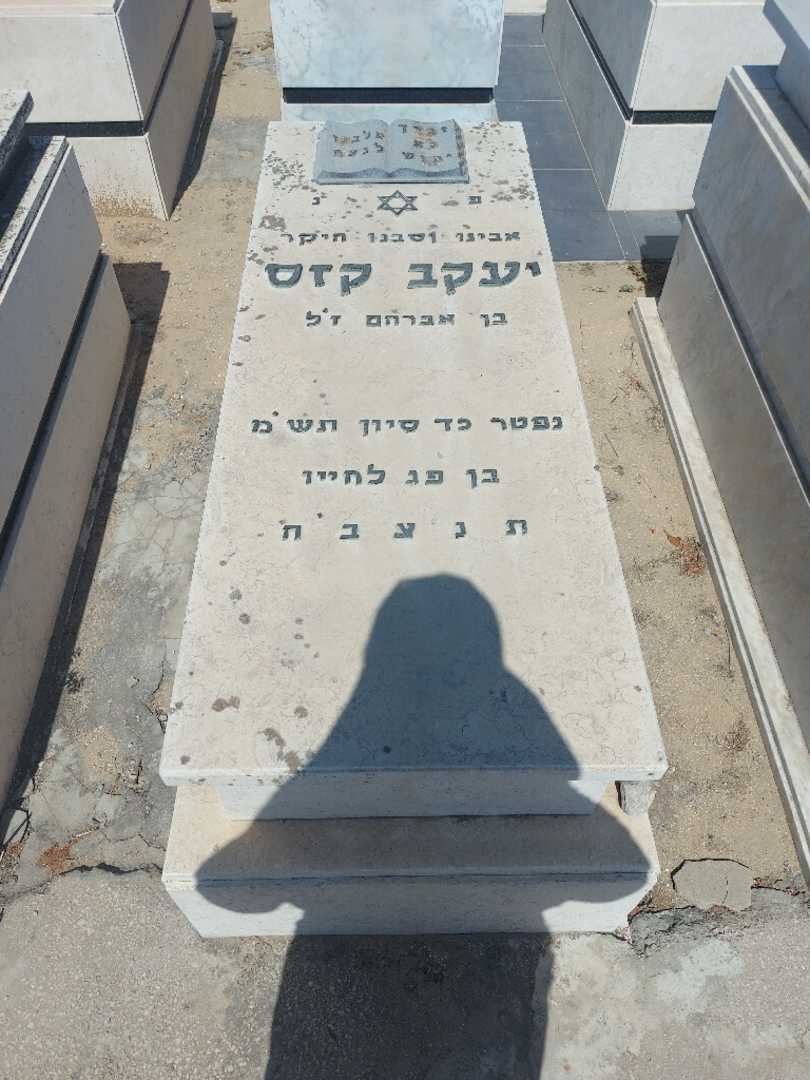 קברו של יעקב קזס