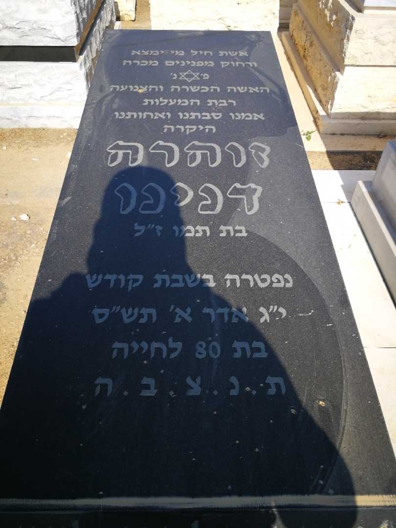 קברו של זוהרה דנינו