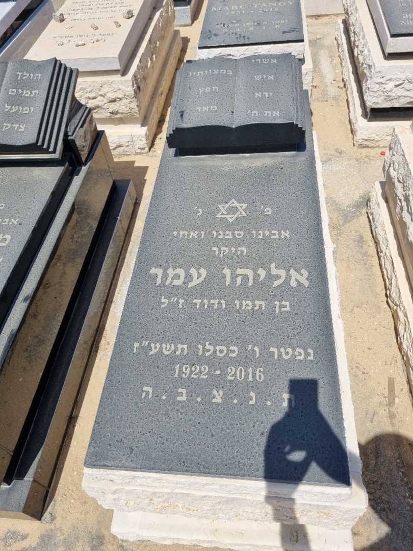 קברו של אליהו עמר