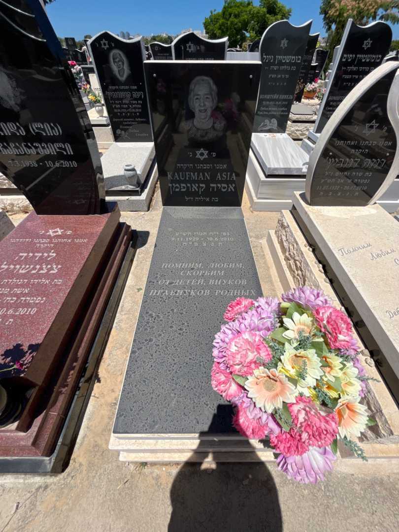 קברו של אסיה קאופמן