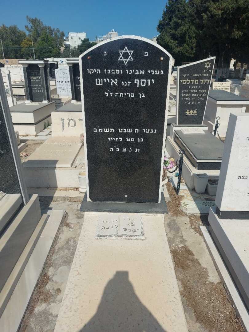 קברו של יוסף "זנו" אייש