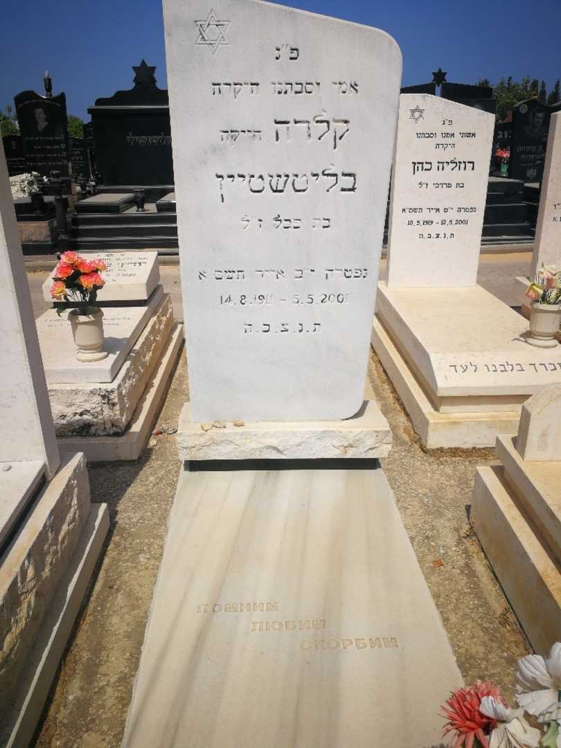 קברו של קלרה "הייקה" בליטשטיין