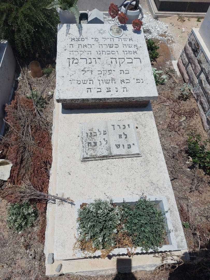 קברו של ריבה יונרמן