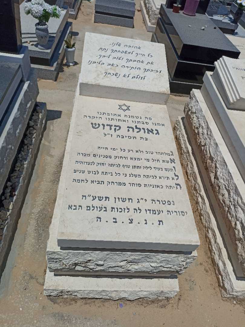 קברו של גאולה קדוש