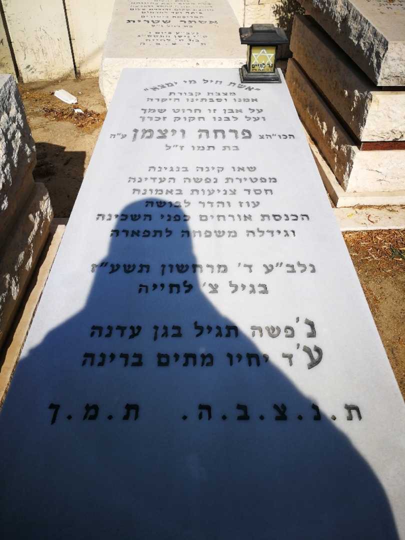 קברו של פרחה ויצמן