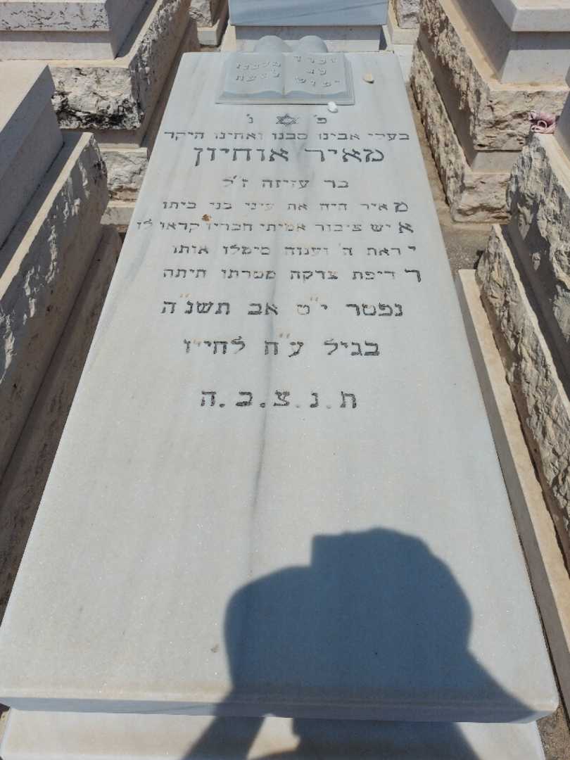 קברו של מאיר אוחיון