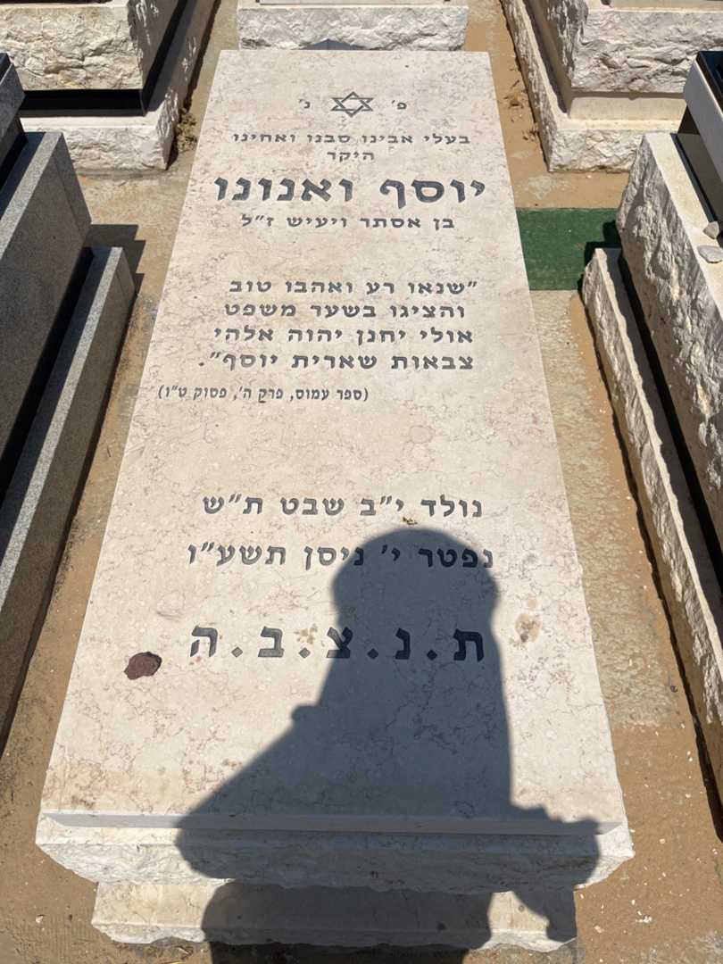 קברו של יוסף ואנונו