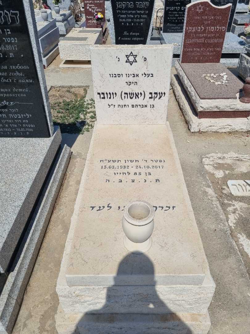 קברו של יעקב "יאשה" יונובר