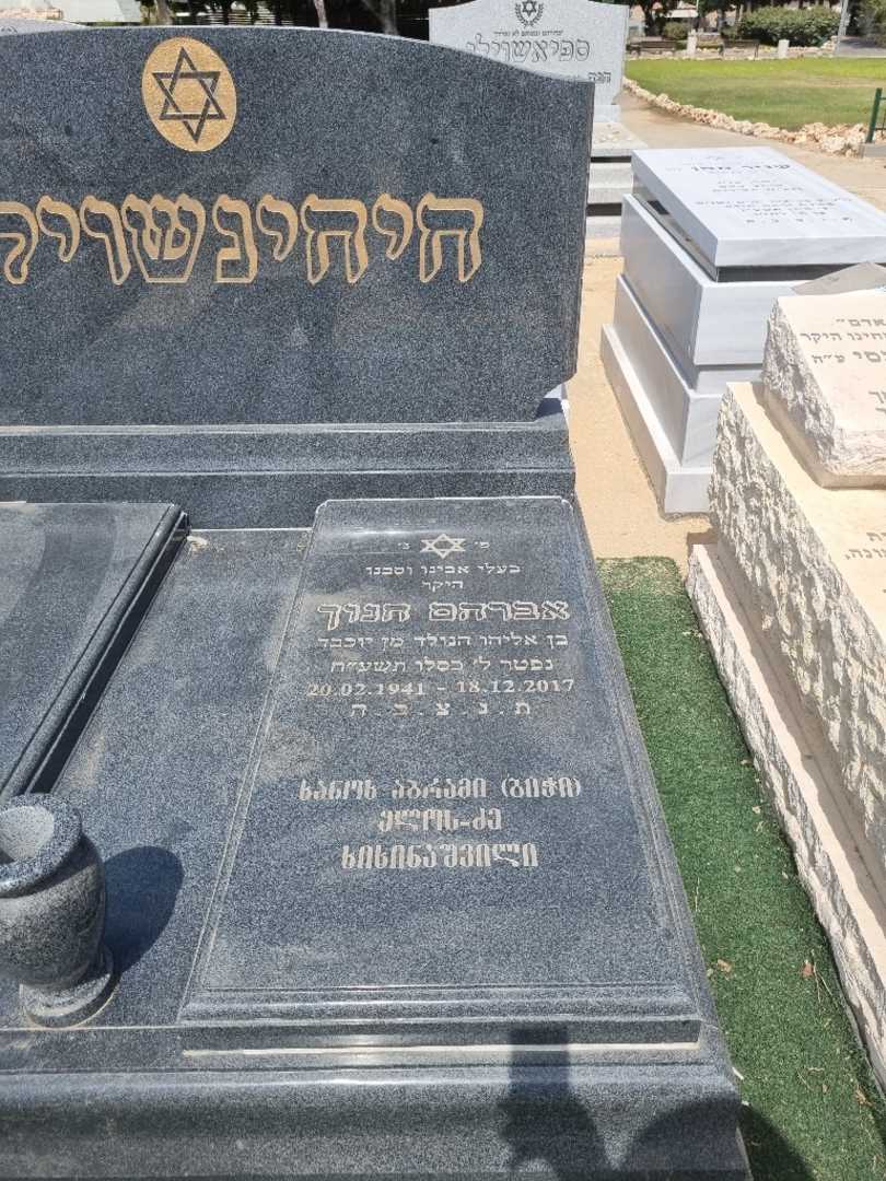 קברו של אברהם חנוך. תמונה 1