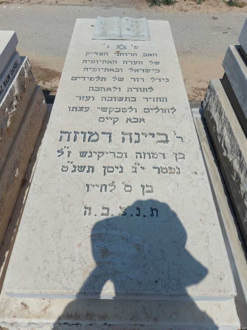 קברו של ביינה דמוזה