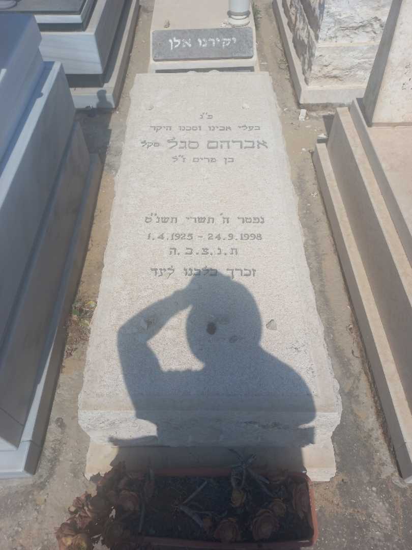 קברו של אברהם סגל