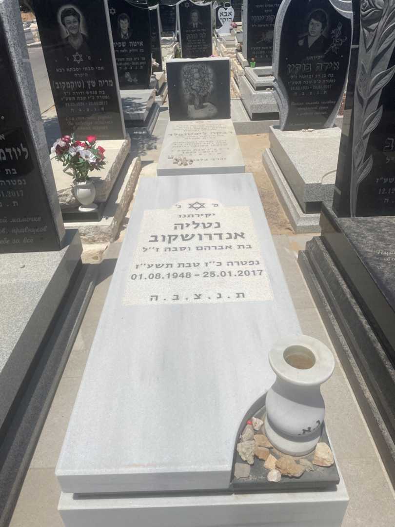 קברו של נטליה אנדרושקוב