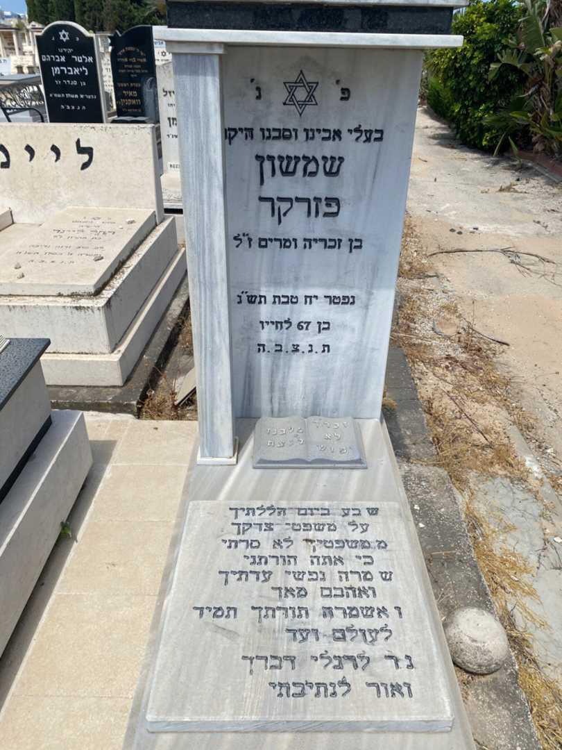 קברו של שמשון פזרקר. תמונה 1