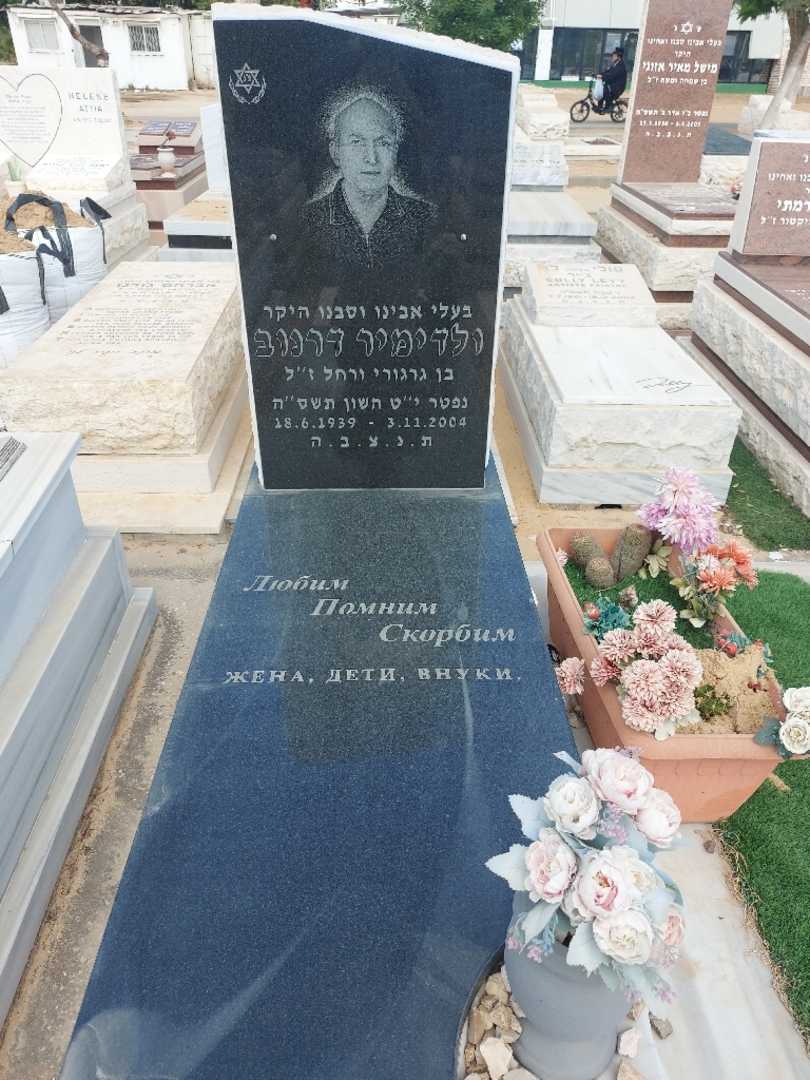 קברו של ולדימיר דרנוב