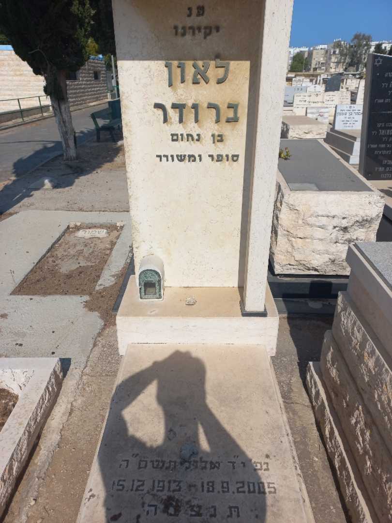 קברו של לאון ברודר. תמונה 1