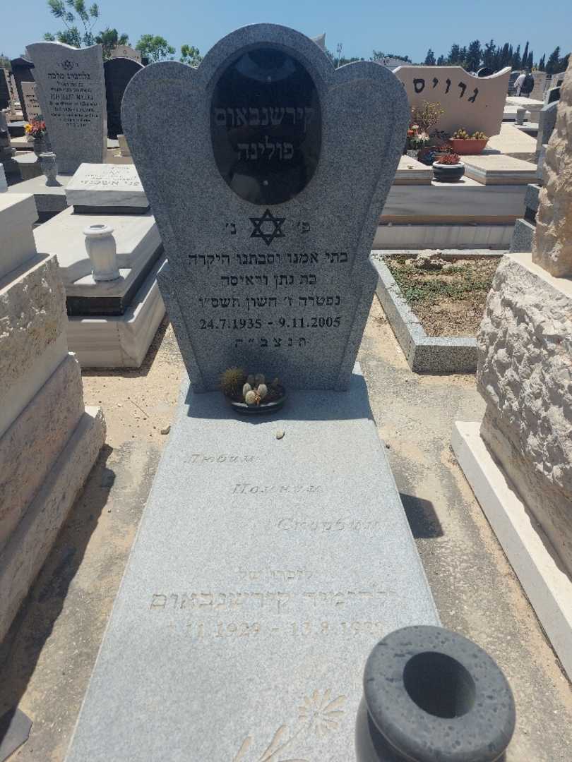 קברו של פולינה קירשנבאום