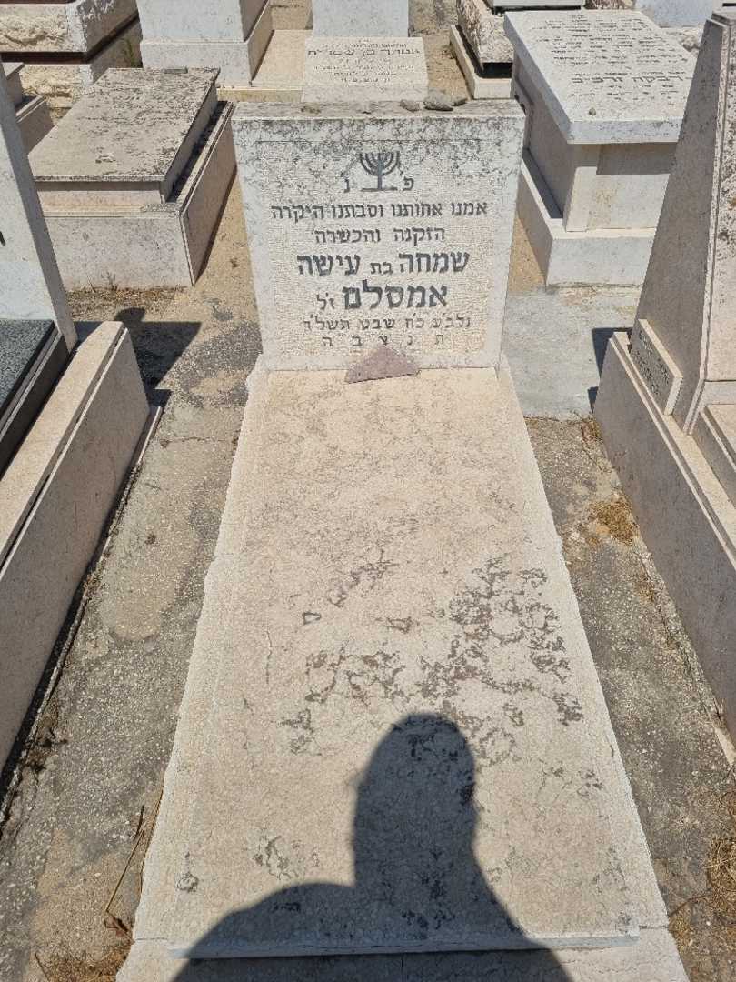קברו של שמה אמסלם