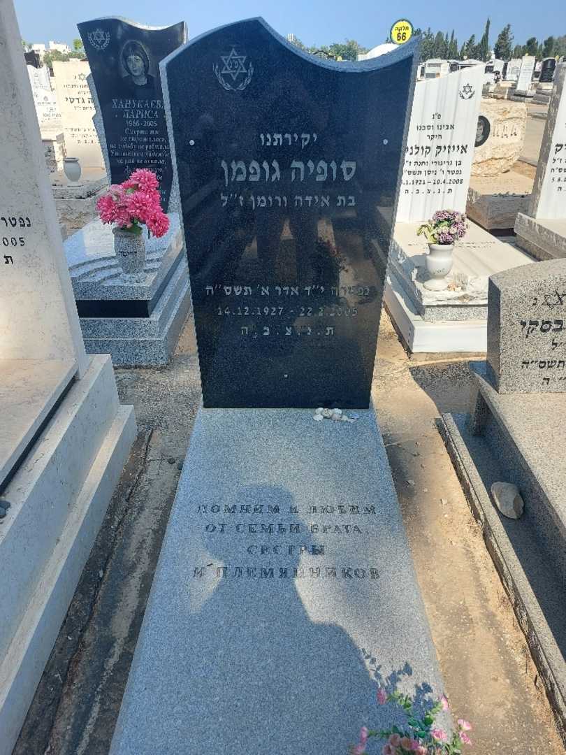קברו של סופיה גופמן