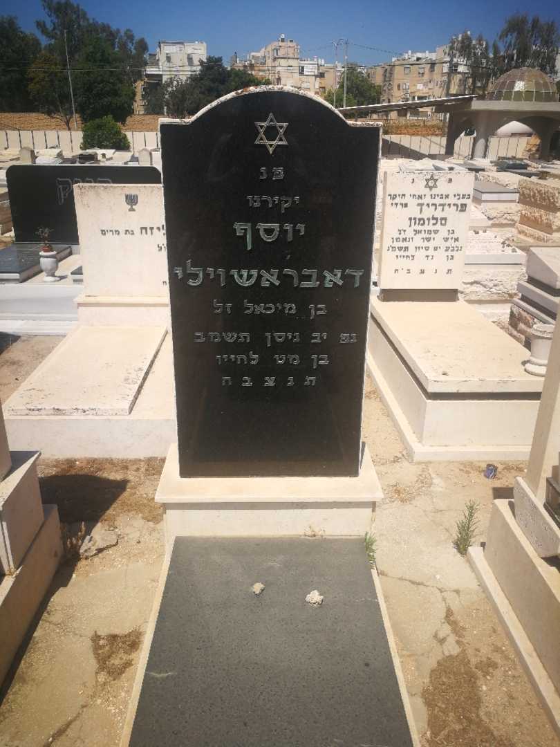 קברו של יוסף דבריאארשוילי