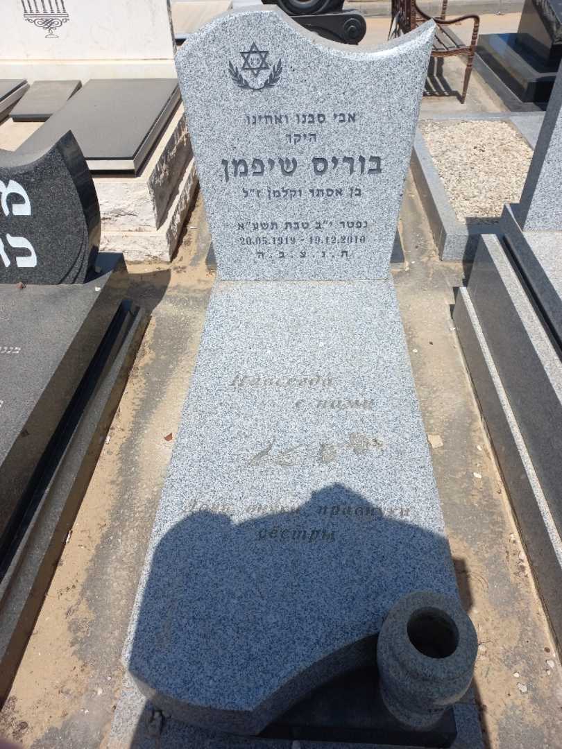 קברו של בוריס שיפמן