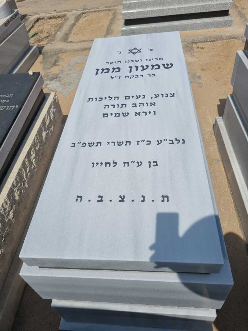 קברו של שמעון ממן