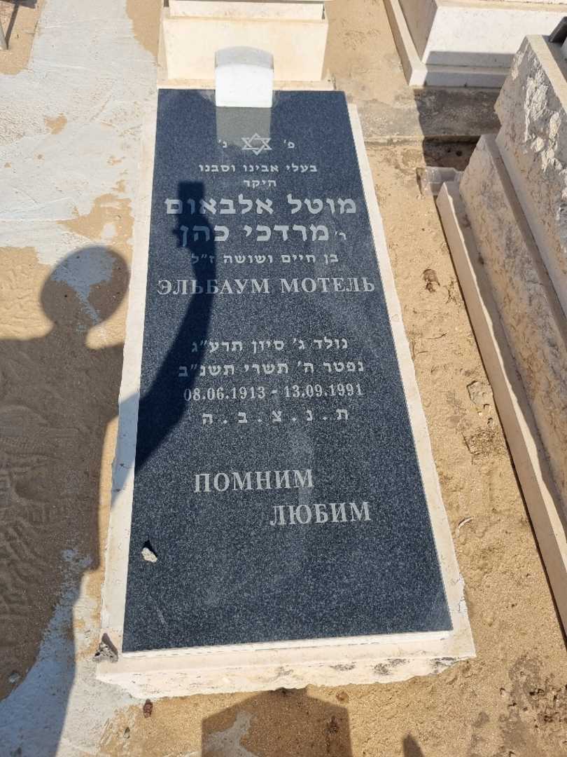 קברו של מרדכי אלבאום