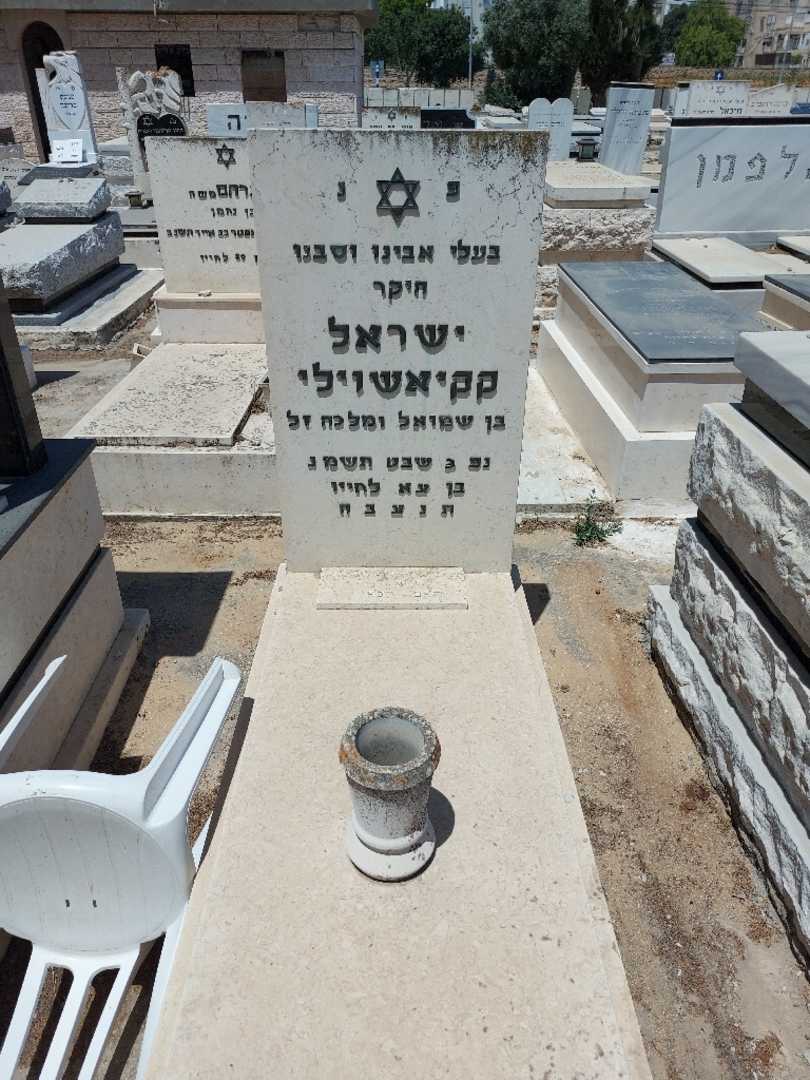 קברו של ישראל קקיאשוילי