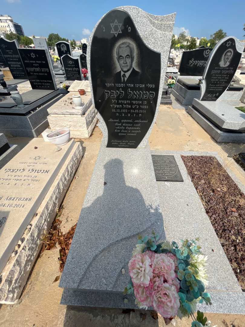 קברו של סמואל ליבק