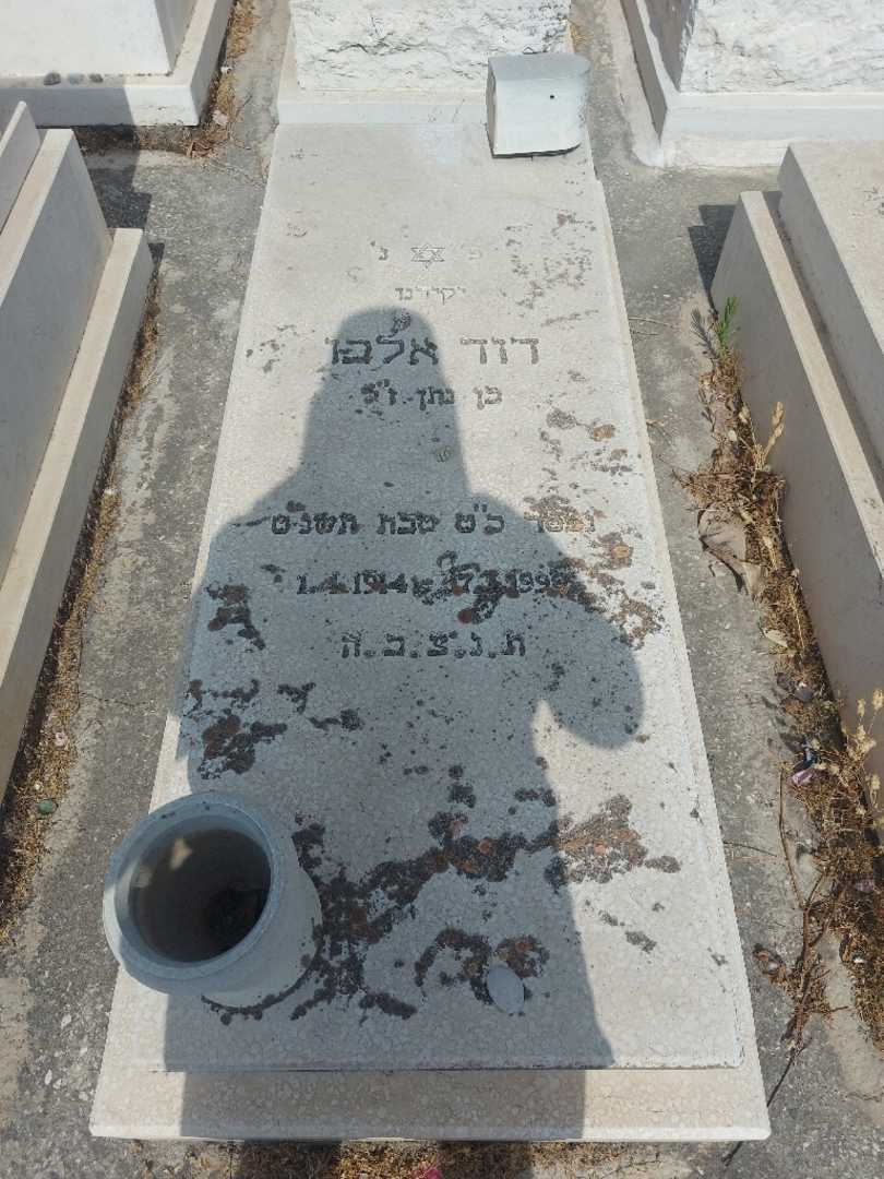 קברו של דוד אלבו