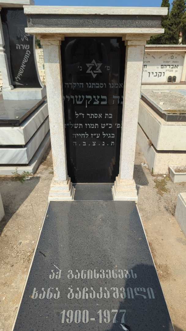 קברו של חנה בדקאשוילי. תמונה 3