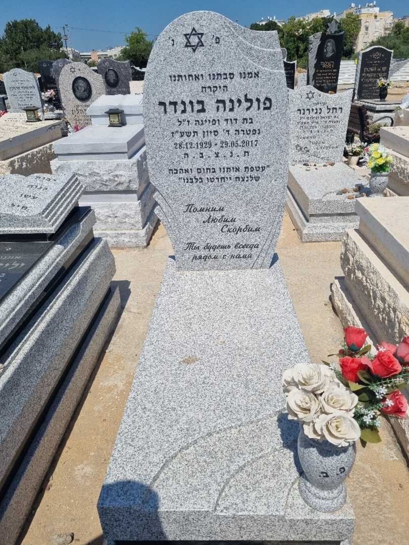 קברו של פולינה בונדר