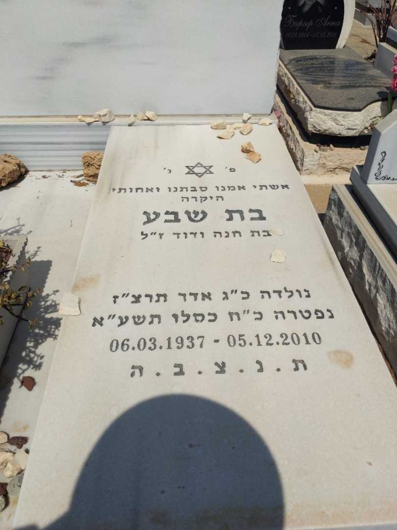 קברו של בת שבע רמות. תמונה 2