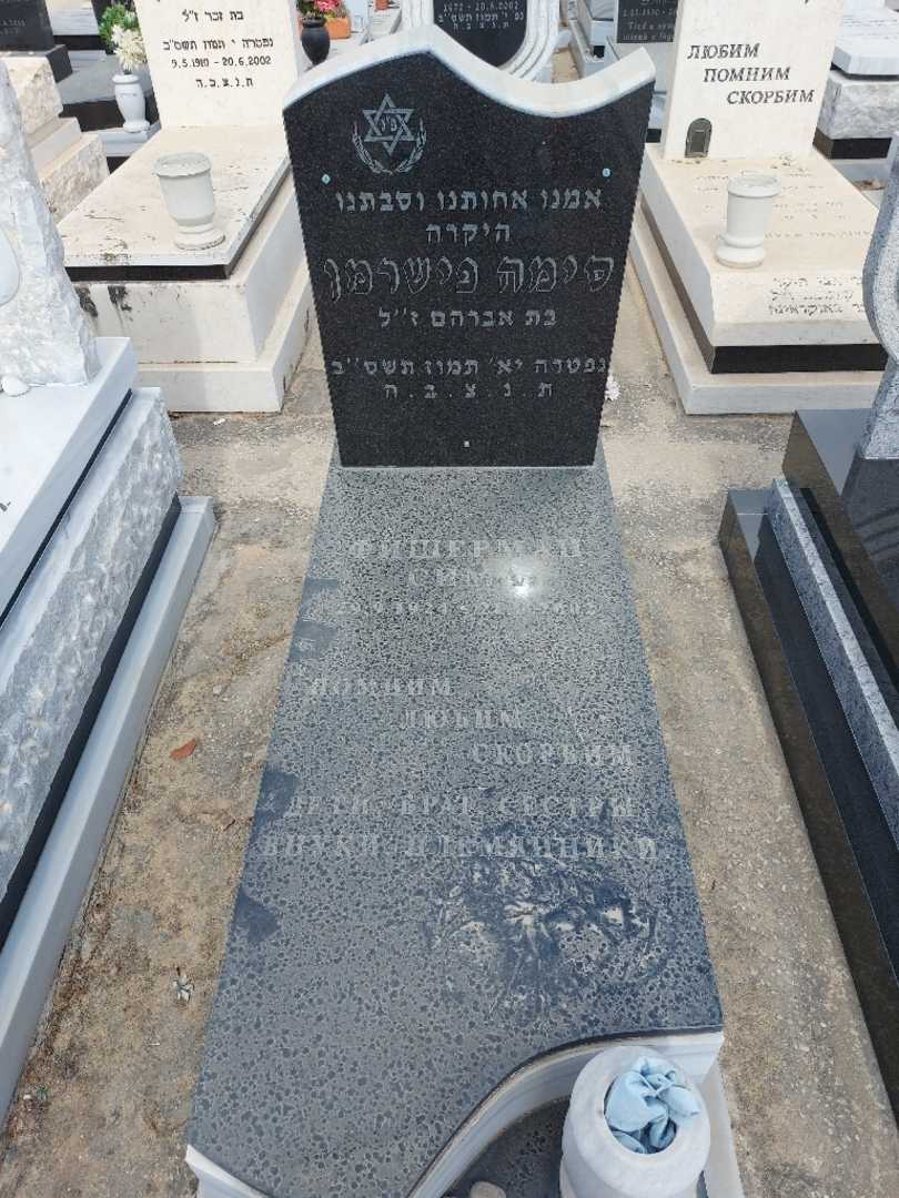 קברו של סימה פישרמן