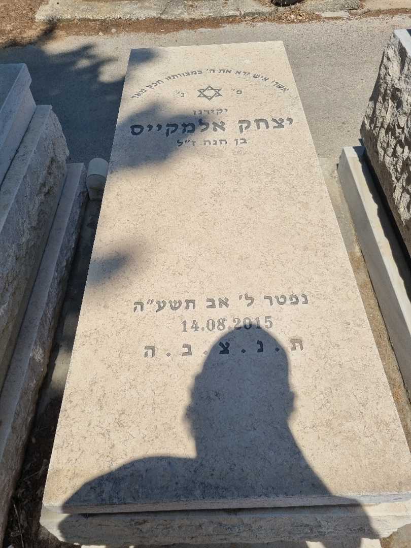 קברו של יצחק אלמקיס