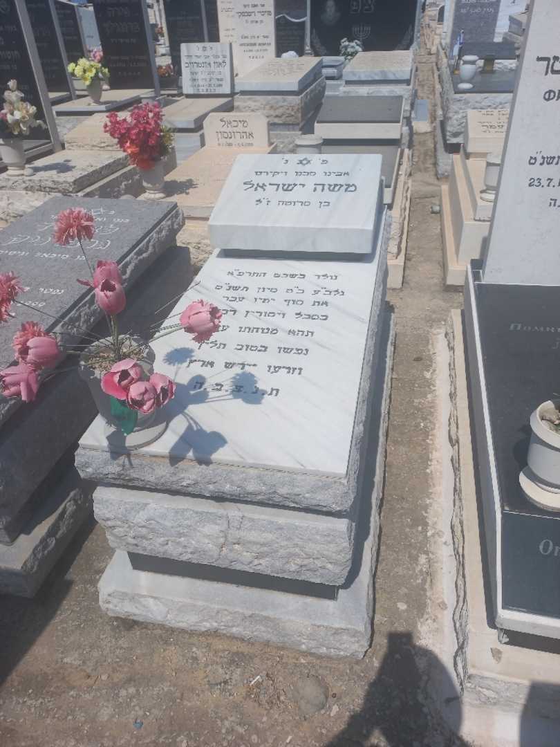 קברו של משה ישראל